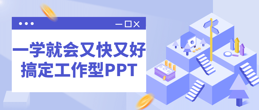 图片[1]-一学就会又快又好搞定工作型PPT-玩转网
