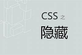 使用CSS 隐藏元素的八种方法介绍-玩转网
