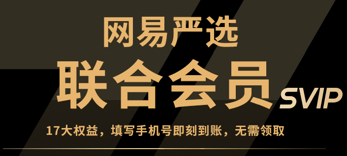 免费领网易严选纯享会员年卡-玩转网