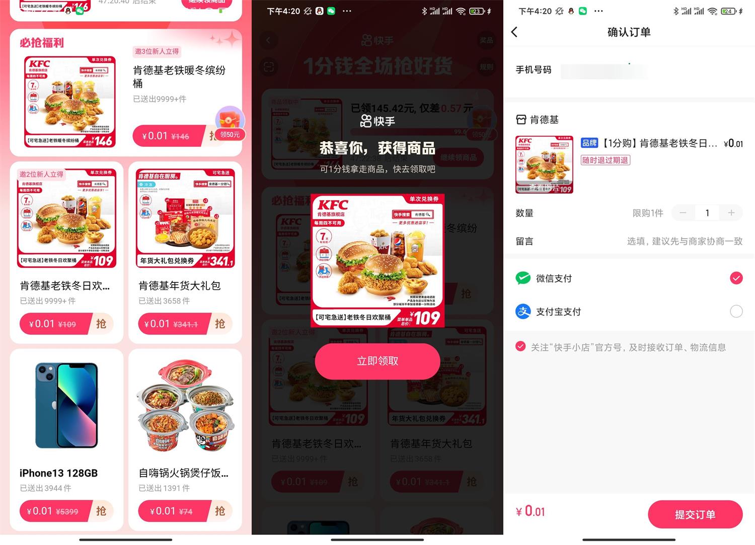 图片[1]-快手用户0.01元撸肯德基全家桶-玩转网