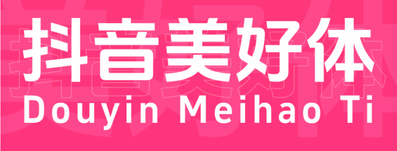 抖音美好体!字节跳动推出的免费可商用开源中文字体-玩转网