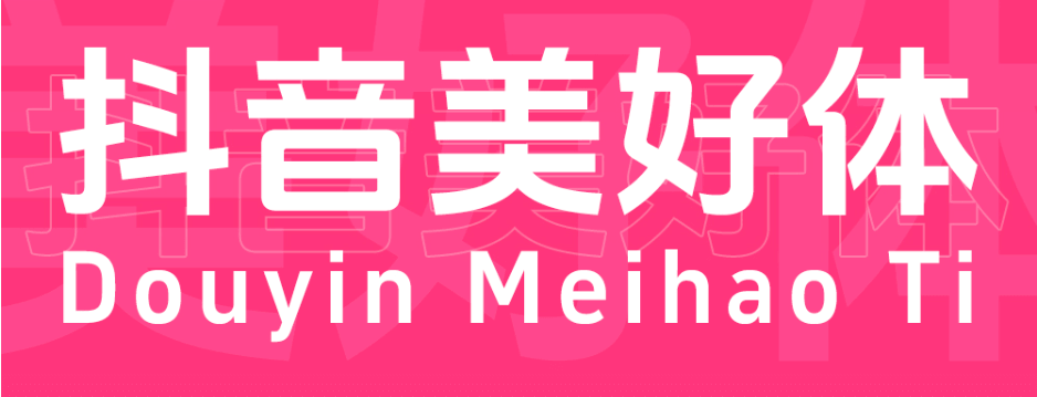 图片[1]-抖音美好体！字节跳动推出的免费可商用开源中文字体-玩转网