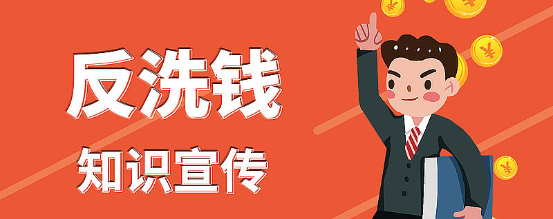 警惕!这些洗钱行为就在身边-玩转网