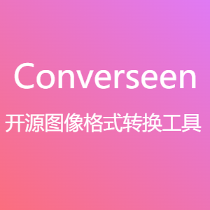 好用的开源图像格式转换工具Converseen图像格式转换v0.15.0.1-玩转网