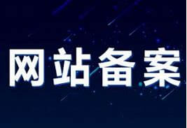 网站如何进行公安备案?网站公安备案「最新」操作指南,图文详解!-玩转网