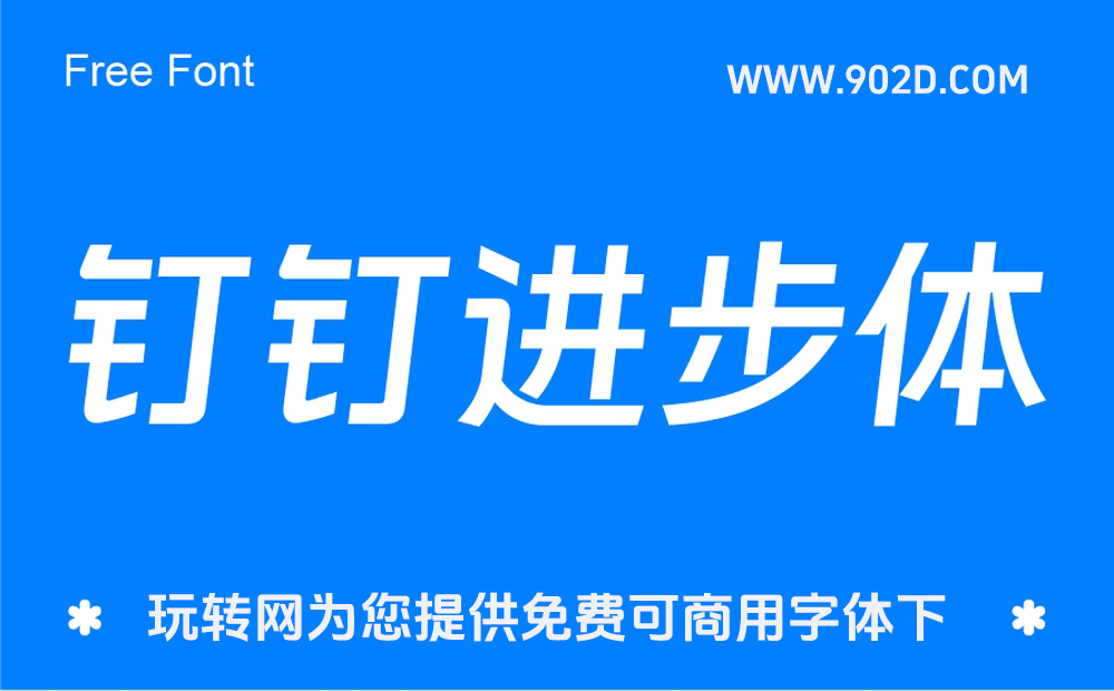 图片[1]-钉钉进步体！一款充满科技活力的免费可商用字体-玩转网
