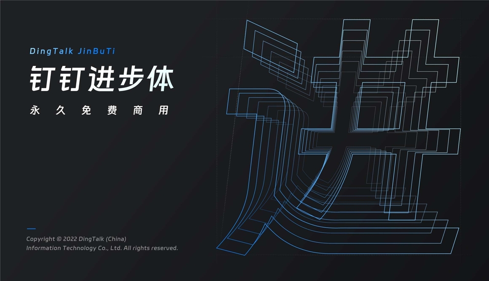 图片[2]-钉钉进步体！一款充满科技活力的免费可商用字体-玩转网