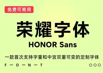 荣耀字体HONOR Sans!首次支持字重和中宫双重可变的免费可商用字体-玩转网