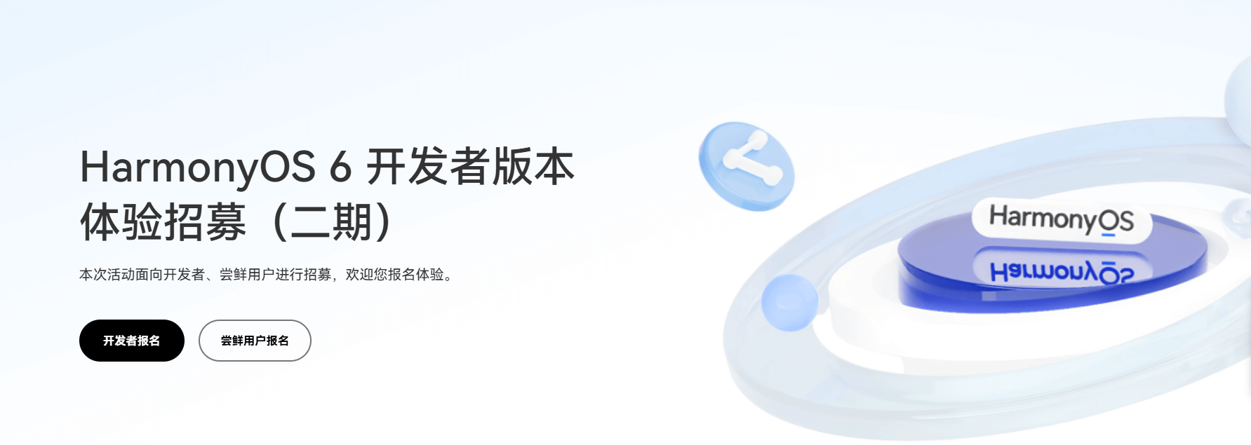 图片[1]-华为鸿蒙 HarmonyOS 6 开发者版本体验招募（二期）开启，支持 Mate 70 系列、nova Flip 等款机型-玩转网