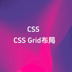 一行 CSS 代码实现响应式布局 – 使用 Grid 实现的响应式布局-玩转网