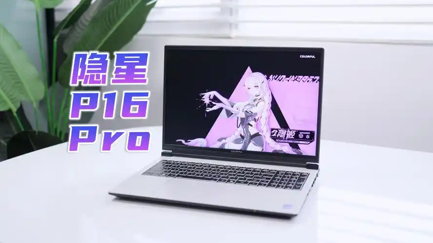 7599 元起七彩虹将星 X16 Pro 笔记本上架:RTX5060,可选 i5-14450HX / i7-14650HX / i9-14900HX-玩转网