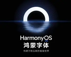 鸿蒙字体-一款简约现代平衡美观的中文字体—鸿蒙字体HarmonyOS Sans-玩转网