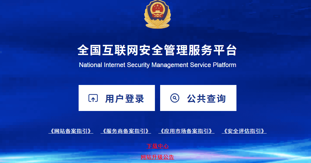 图片[2]-网站如何进行公安备案？网站公安备案「最新」操作指南，图文详解！-玩转网