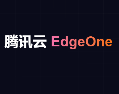 WordPress网站以及对象存储接入腾讯云EdgeOne免费版教程-玩转网