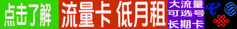 正规官方流量卡