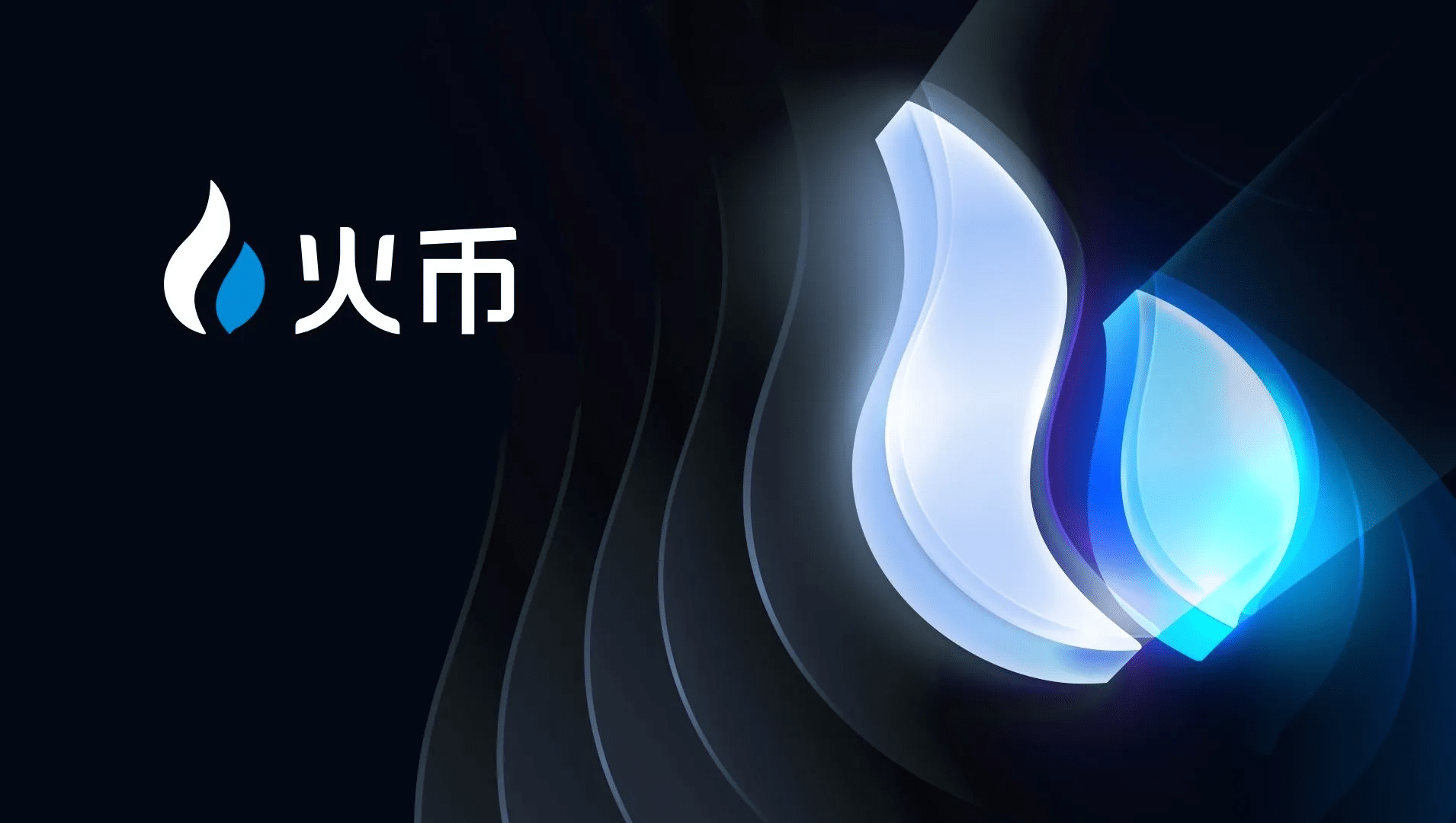 火币，火币官网注册地址，官方App下载-玩转网