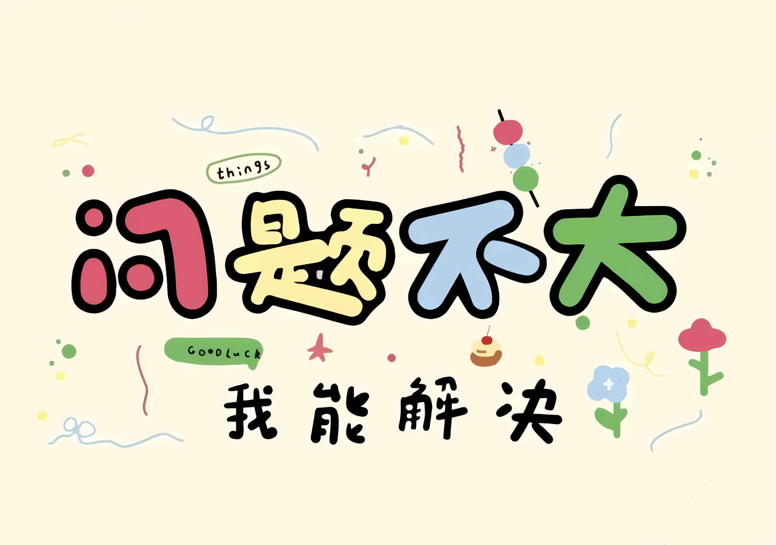 玩转网