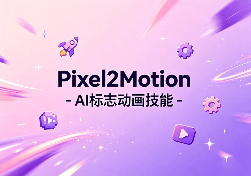 Pixel2Motion - AI 标志动画技能-玩转网