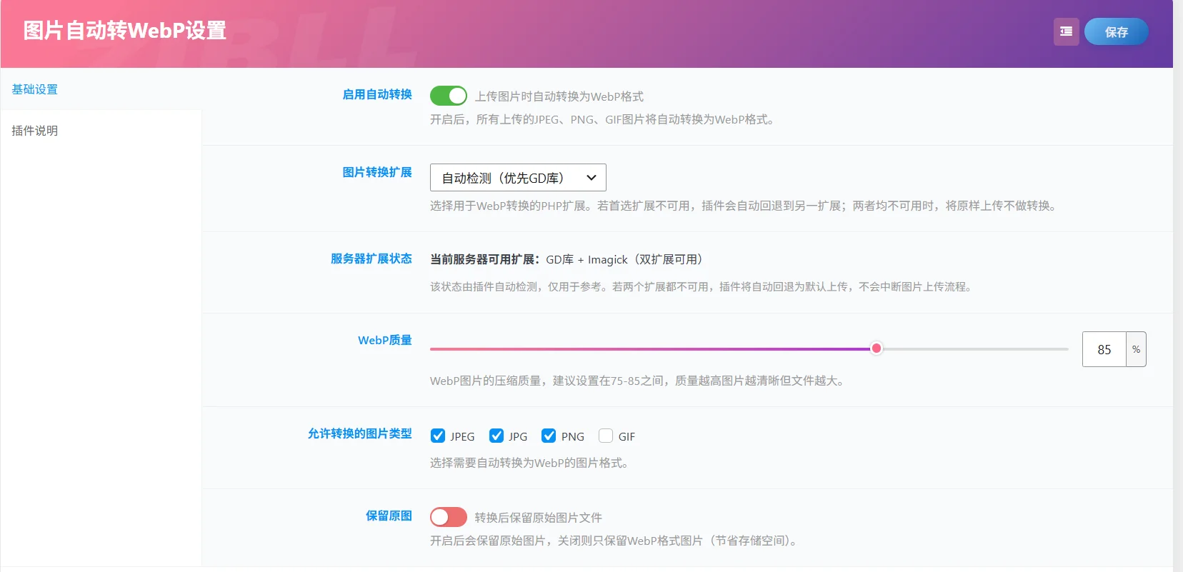 图片[1]-子比主题Zibll图片自动转WebP插件：上传即压缩，网站速度翻倍不挑服务器