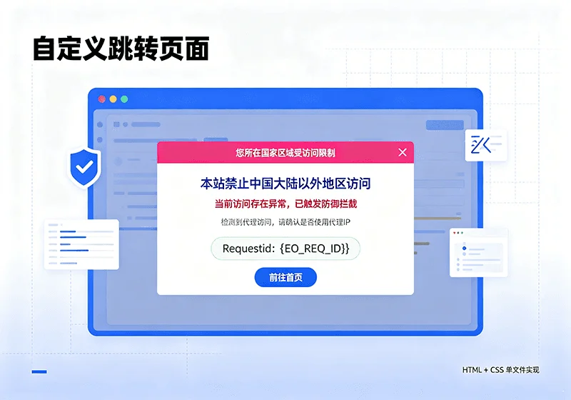 EdgeOne 地域拦截多用途自定义跳转页面 HTML 源码-玩转网
