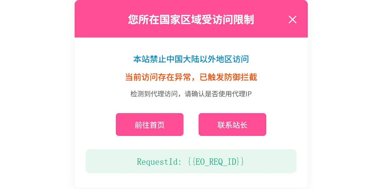 图片[1]-EdgeOne 地域拦截自定义页面源码 | 轻量化访问限制提示 HTML 模板