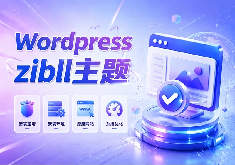 zibll开心版最新版本-wordpress主题下载-Zibll开心版靠谱吗？-玩转网