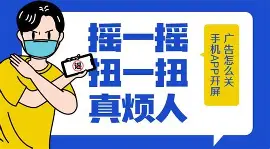 安卓摇一摇禁用工具NoShake-玩转网