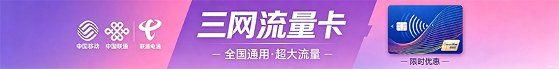 正规官方流量卡