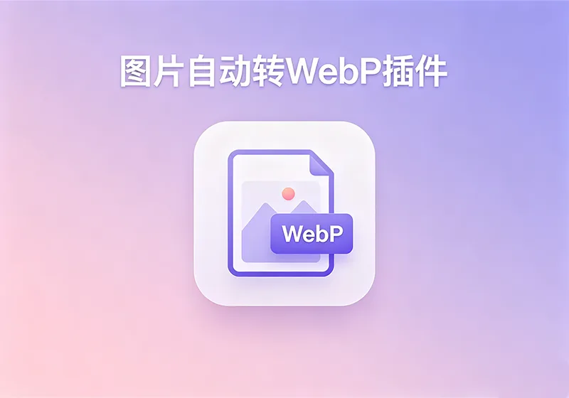 子比主题Zibll图片自动转WebP插件:上传即压缩,网站速度翻倍不挑服务器
