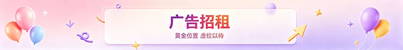 广告招租