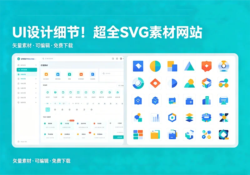 提升 UI 设计细节！超全 SVG 素材网站 + 资源合集，设计师必藏-玩转网