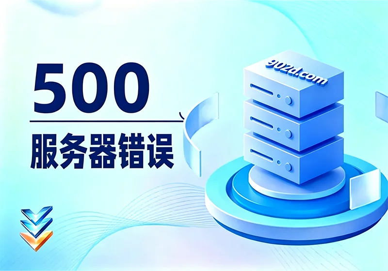 500 服务器错误页面设计，美观易用的静态页面实现-玩转网