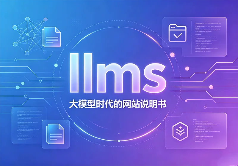 llms.txt 是什么?这里定义、核心作用、用途与落地价值-玩转网