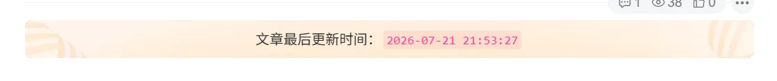 图片[1]-子比主题-文章顶部展示最后更新时间代码-玩转网
