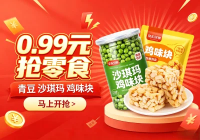 京东0.99撸青豆/沙琪玛/鸡味块零食-玩转网