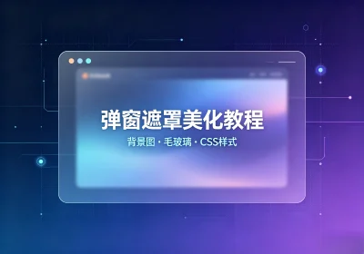 子比主题-弹窗遮罩美化代码-玩转网