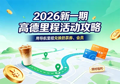 2026 新一期高德里程活动攻略,用导航里程兑换奶茶券、会员-玩转网