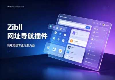 Zibll网址导航插件-Zibll Sites Navigator-玩转网