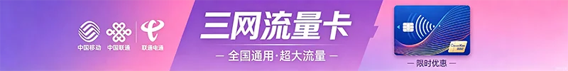 正规官方流量卡