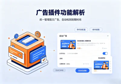 子比主题专用广告管理插件-Zibll 广告管理插件-玩转网