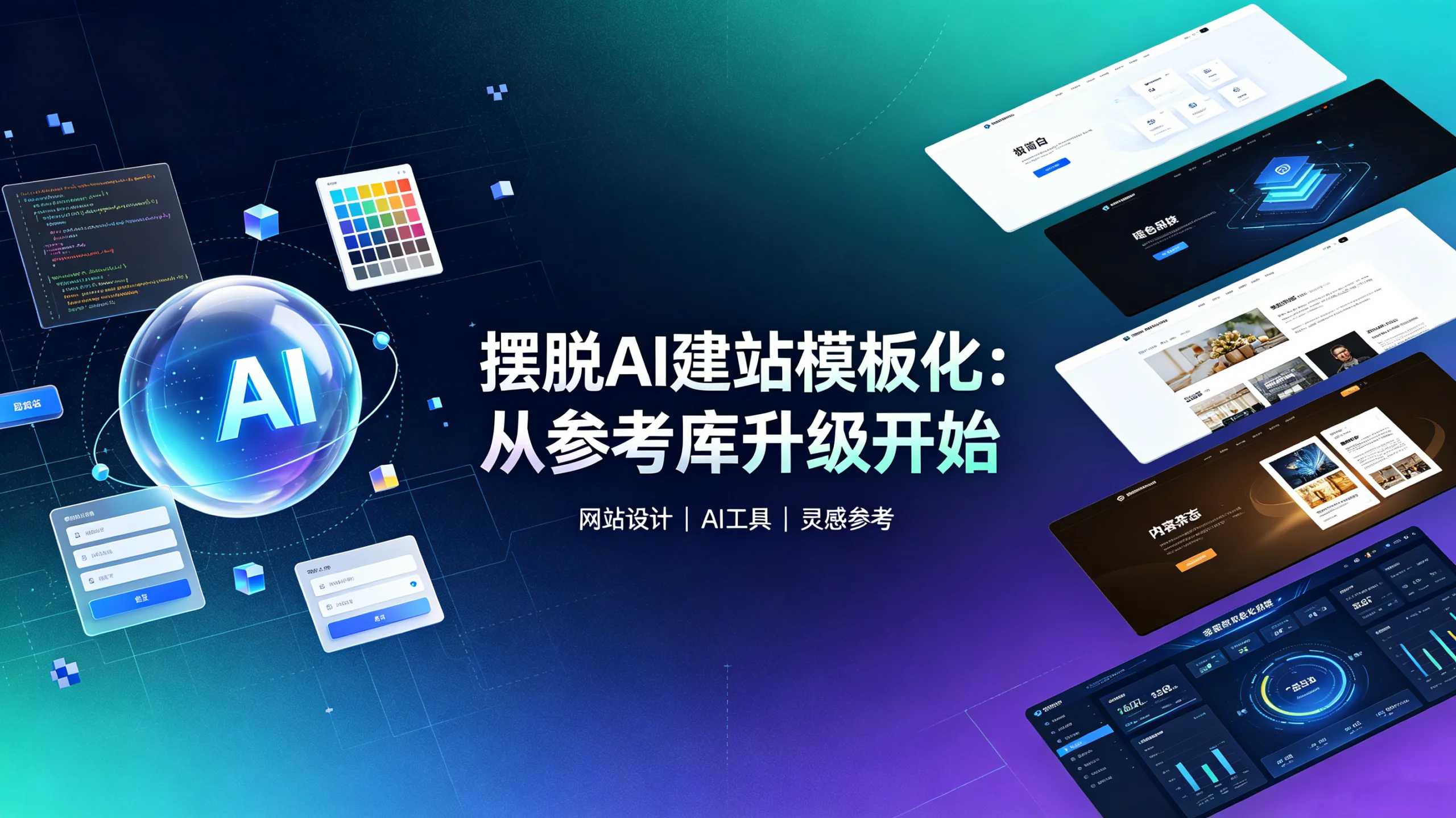 图片[2]-AI 建站避坑：用好网页灵感参考库，打造非模板化高端网站