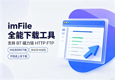 imFile下载器v2.1.0绿色版-多线程不限速 BT 磁力链接下载工具-玩转网