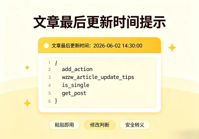 子比主题-文章顶部展示最后更新时间代码-玩转网