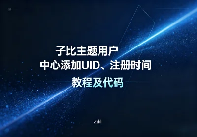子比主题用户中心添加UID、注册时间等-教程及代码-玩转网