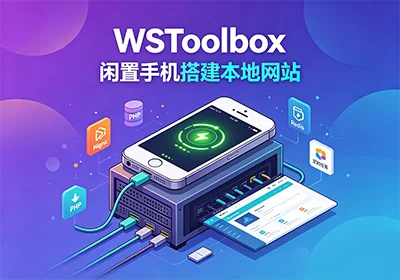 WSToolbox v2.0.10 官方免费下载 手机一键搭建 Nginx 网站服务器工具-玩转网