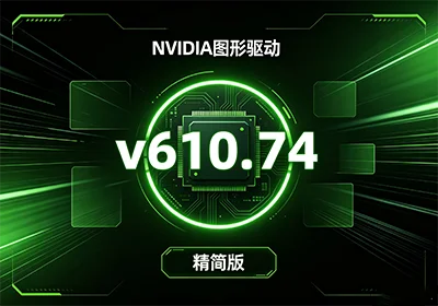 NVIDIA图形驱动 v610.74精简版-玩转网