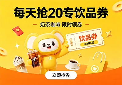 美团小耳朵每天抢20亓饮品券-玩转网