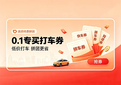 滴滴特惠拼团0.1亓买打车券-玩转网