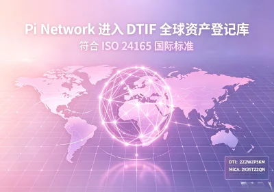 Pi Network 正式纳入 DTIF 全球资产登记库：获得 ISO 24165 国际标准认证，合规进程再迎里程碑-玩转网